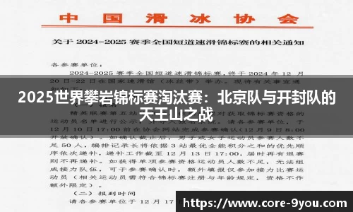 2025世界攀岩锦标赛淘汰赛：北京队与开封队的天王山之战