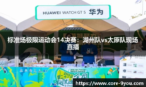 标准场极限运动会14决赛：湖州队vs太原队现场直播